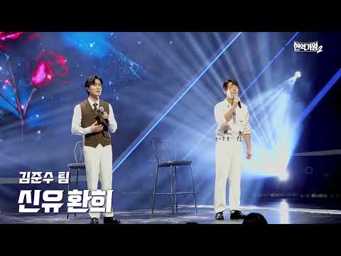 [4K/직캠] 신유&환희 - 겨울장미｜현역가왕2 5회 241224 방송｜CReAstudio