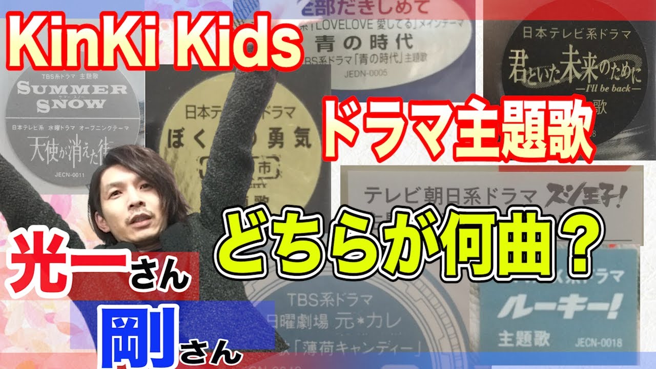 あなたも必ず聴いたことがある！KinKi Kids☆ドラマ主題歌 - YouTube
