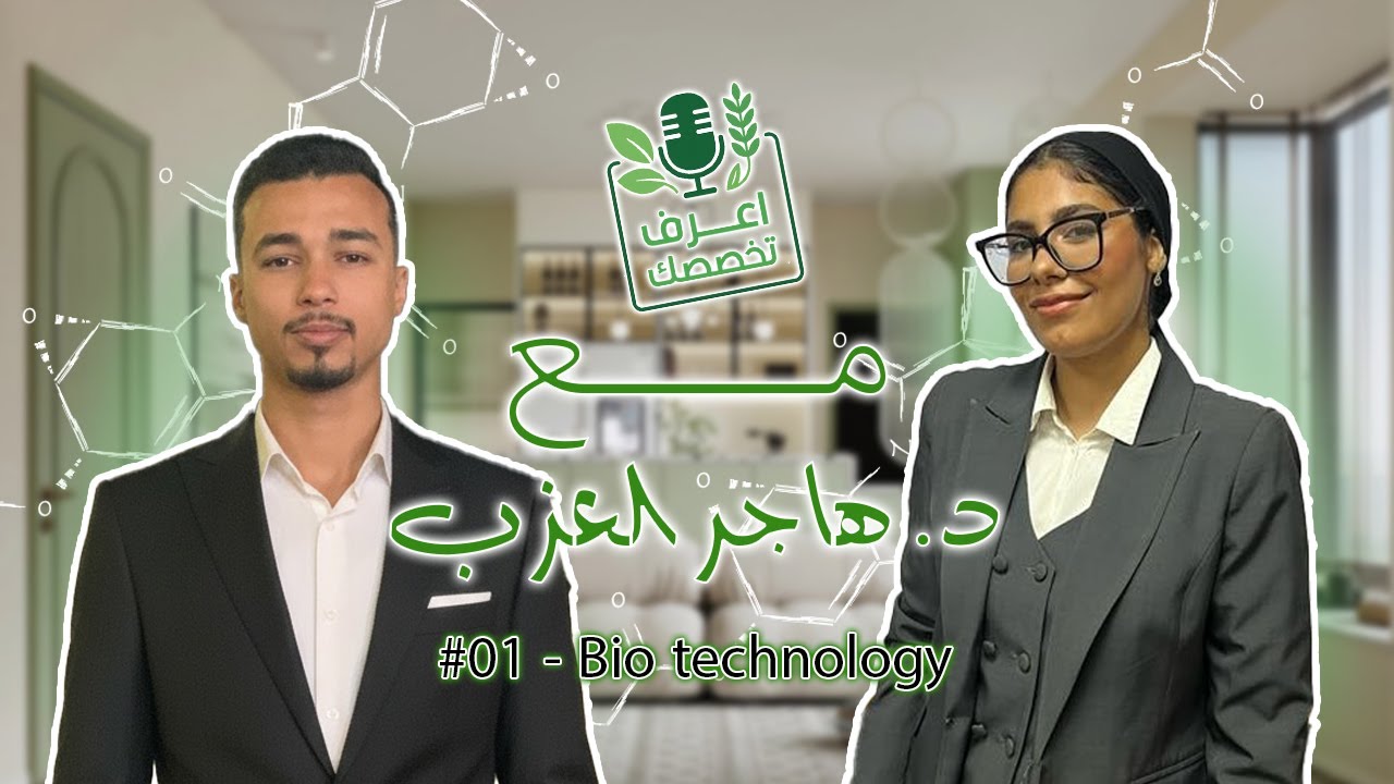 قسم البايوتكنولوجي في الزراعة.. يستاهل تدخله ولا لأ؟ المميزات والعيوب وفرص شغل | بودكاست إعرف تخصصك