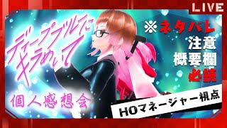 【ディープブルーにキラめいて】HOマネージャー視点個人感想会【クトゥルフ神話TRPG】#しぐあべにキラめいて