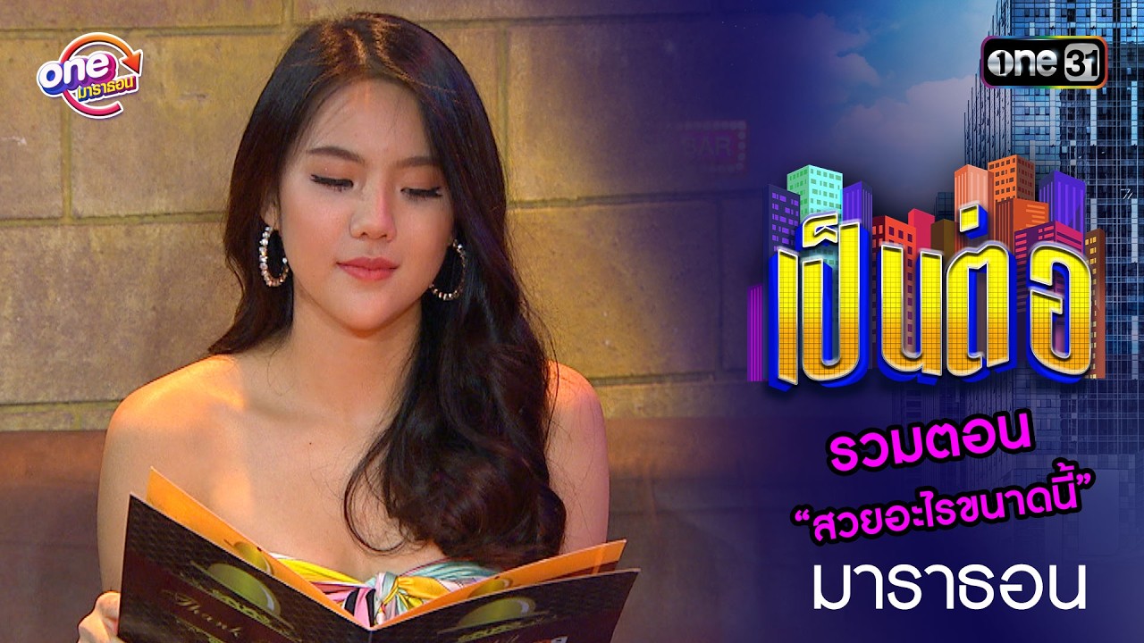 รวมตอน “สวยอะไรขนาดนี้”  | เป็นต่อ  oneมาราธอน special | one31