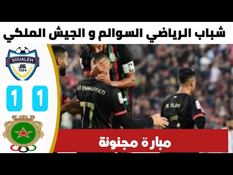 ملخص مبارة شباب السوالم و الجيش الملكي (1-1) ملخص مبارة شباب السوالم و الجيش الملكي (1-1) Thumbnail