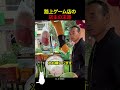 路上ゲーム店の店主の末路