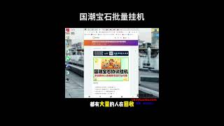 国潮宝石协议挂机项目矩阵批量挂机协议软件使用教程#赚钱最快的方法 #在家赚钱 #网赚 #副业推荐 #挂机赚钱 #副业推荐 #副业2025 #副业赚钱 #创业项目 #互联网项目