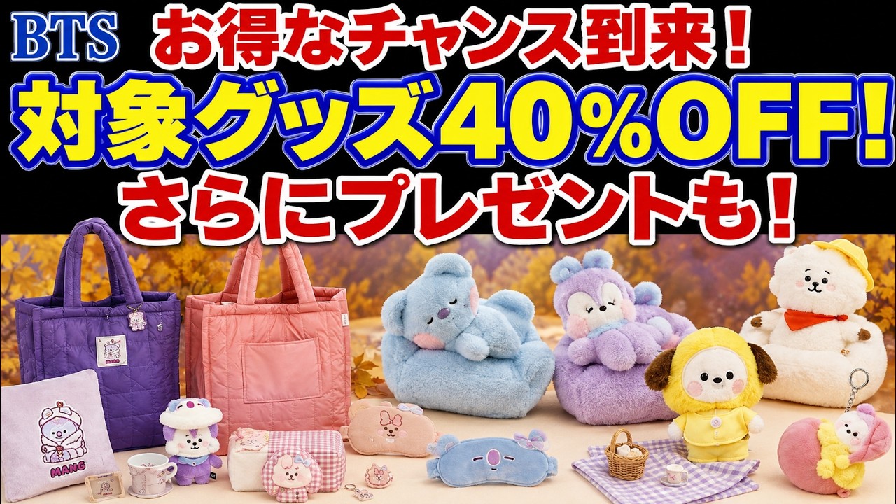 BTS】お得なチャンス到来！対象グッズ40%OFF！さらにプレゼントも