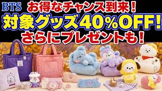 BTS】お得なチャンス到来！対象グッズ40%OFF！さらにプレゼントも