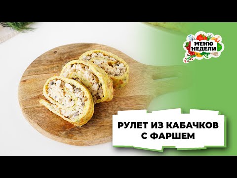 💥Рулет из кабачков с фаршем | Меню недели | Кулинарная школа