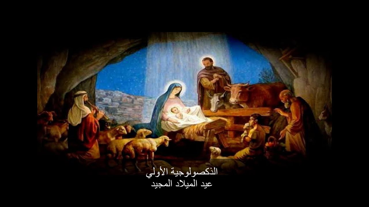 الذكصولوجية الأولي لعيد الميلاد المجيد