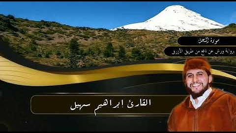 القارئ إبراهيم سهيل _ ما تيسر من سورة النحل #ابداااااع