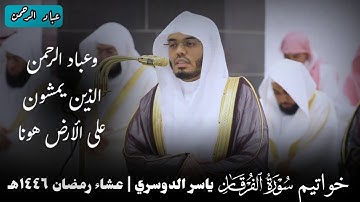 نهاية سورة الفرقان | ياسر الدوسري مقام الصبا ~ عشاء ١٤٤٦