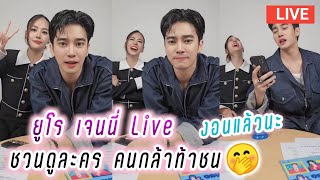 ยูโร เจนนี่ Live ชวนดูละคร คนกล้าท้าชน🤭งอนแล้วนะ🤭 Euro Jenny Live