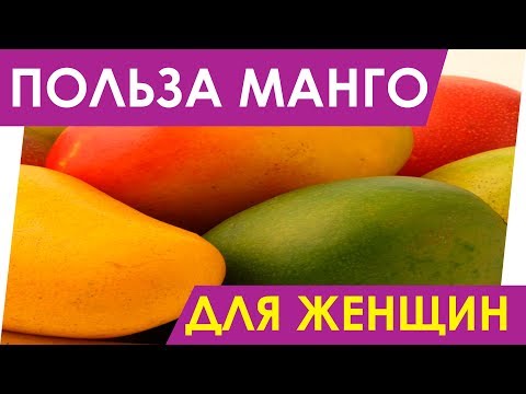 Польза манго для женщин