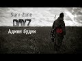 Админ-Будни || Surv-Zone [DayZ] || #8