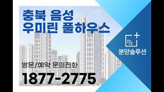 충북 음성 우미린 풀하우스 아파트 공급 분양 정보