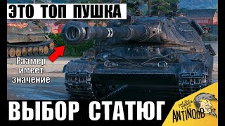 картинка: Пушка Больше Танка! Царь орудие в руках Мощного Тяжа ставит Рекорд! Статисты не зря его берут!