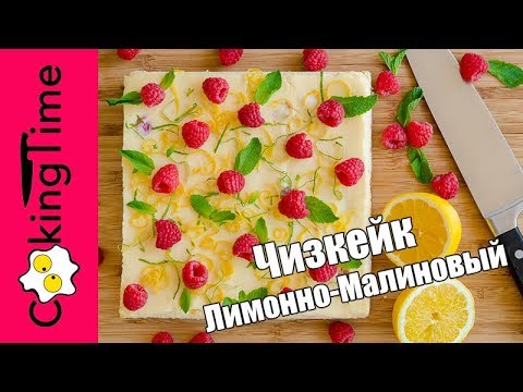 ЧИЗКЕЙК Малиново Лимонный  вкусный простой ленивый рецепт  малиновый лимонный десерт  CHEESECAKE