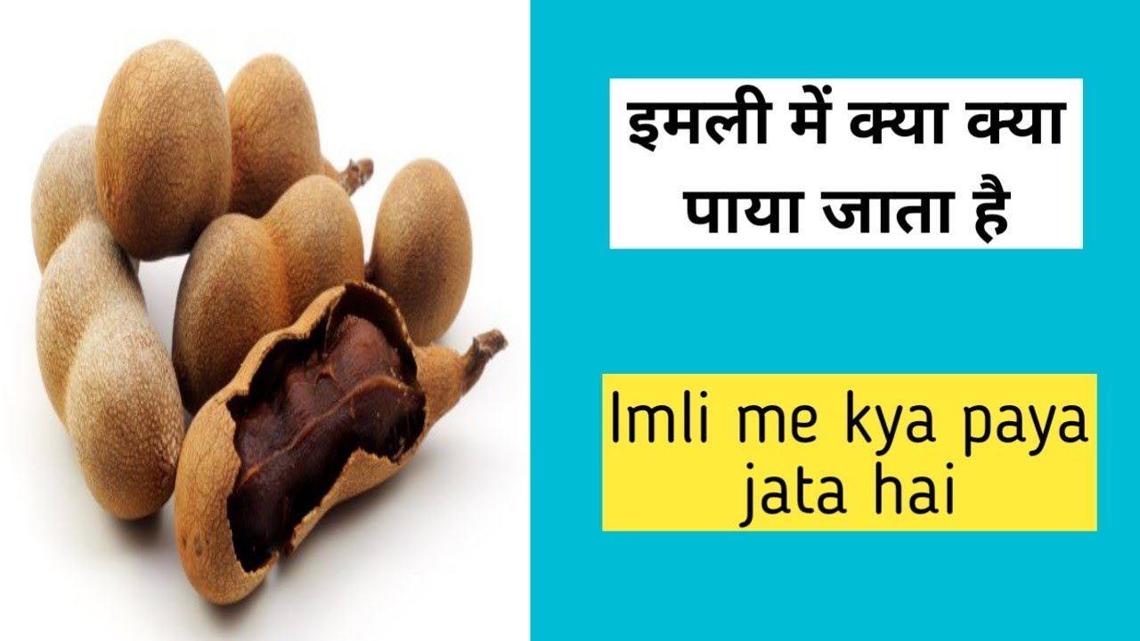 Imli me kya paya jata hai Imli ki taseer YouTube