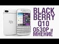 BLACKBERRY Q10 - ЧУДНЫЙ МУТАНТ!