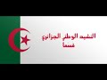 نشيد الجزائر اسمعهو يا احمد سمعها