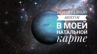 РЕТРО НЕПТУН В МОЕЙ НАТАЛЬНОЙ КАРТЕ