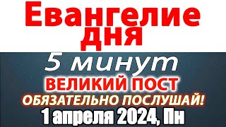 Евангелие дня с толкованием 01 апреля 2024 года Понедельник. Святые дня. Календарь. Великий Пост