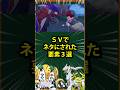 【ポケモン】SVでネタにされた要素3選