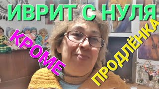 ИВРИТ С ГАЛЕЙ С НУЛЯ.Проэкт 