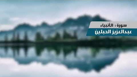 تلاوة جميلة لسورة الأنبياء القارئ والمنشد عبدالعزيز الحبلين