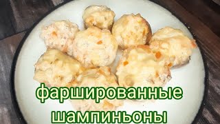 Фаршированные шампиньоны