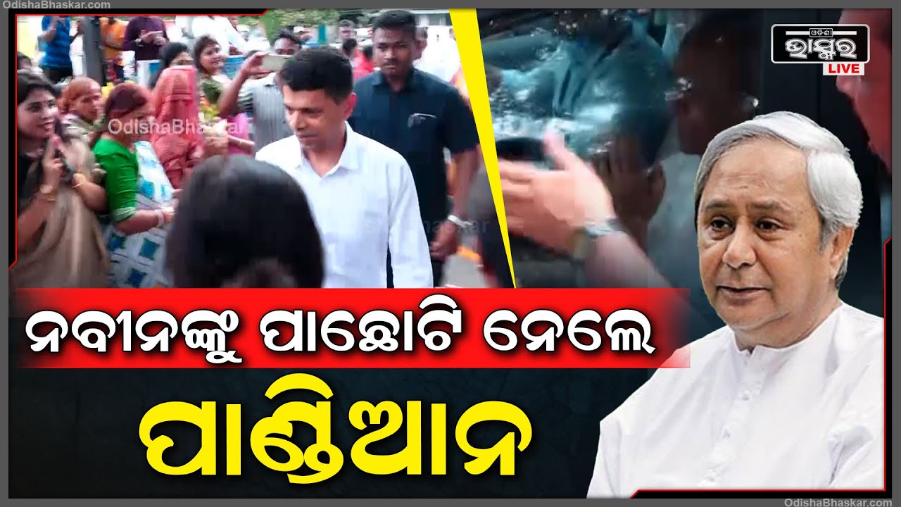 ଆଗେ ଆଗେ ପାଣ୍ଡିଆନ ପଛେ ପଛେ ନବୀନ, ସୁସ୍ଥ ହୋଇ ଫେରିବା ପରେ ନବୀନଙ୍କୁ ପାଛୋଟି ନେଲେ ପାଣ୍ଡିଆନ