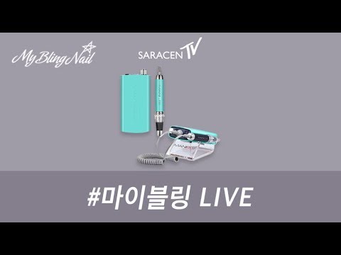 마이블링 Live! -쿠파마니프로드릴을 이용한 핸드케어 /  Kupa mani pro drill hand care