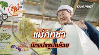 แม่ภัทชา นักแปรรูปกล้วย | ลุยไม่รู้โรย ลุยไปด้วยกัน