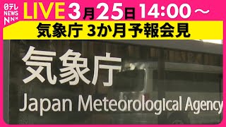 【リプレイ】４～６月の天気はどうなる？気象庁が3か月予報を発表（日テレNEWS LIVE）