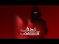 Al Sotari Qatf Al Eanab Official Lyric Video 2025 السوطري قطف العنب 