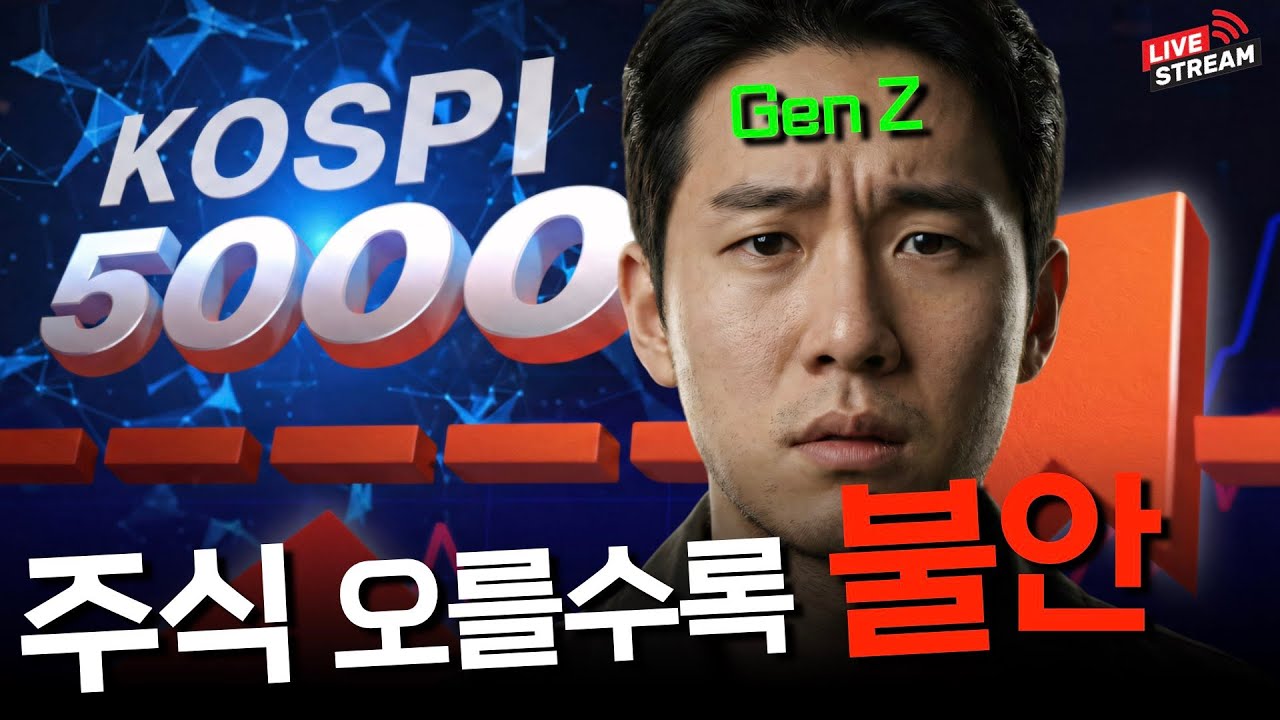 주식이 오를수록 불안해지는 진짜 이유 (코스피 5000의 착각)