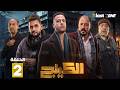 حصريا الحلقة 2 من مسلسل الكينج بطولة محمد امام حنان مطاوع