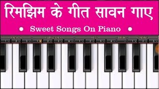 Rimzim Ke Geet Sawan Gaaye         Ajay   9823 7080 35 