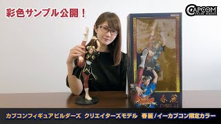 【彩色サンプル公開！】カプコンフィギュアビルダーズ　クリエイターズモデル 春麗（通常カラー／イーカプコン限定カラー）