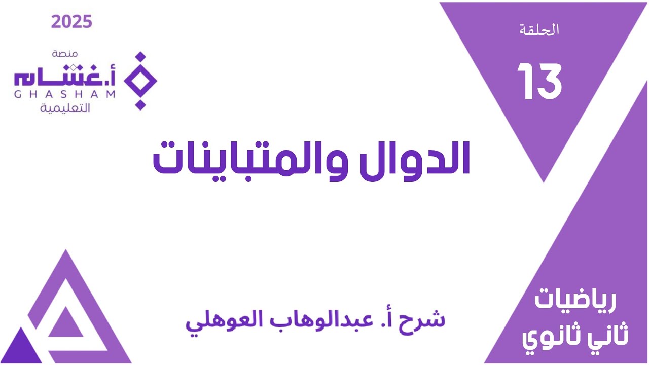 الحلقة 13 | الدوال والمتباينات| 01-19 | تحصيلي ثاني ثانوي | غشام 2025