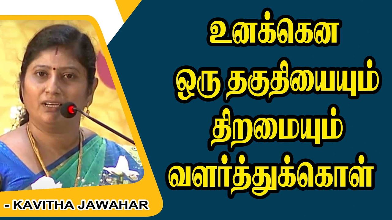 உனக்கென ஒரு தகுதியையும் திறமையும் வளர்த்துக்கொள் | Kavitha Jawahar Motivational Speech | Speech King