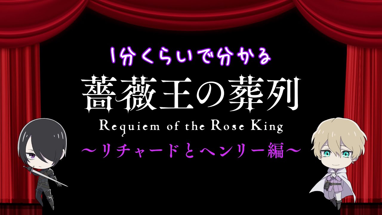 1分くらいでわかる「薔薇王の葬列」～リチャードとヘンリー編～ - YouTube