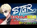 【ストグラS2】スコちゃんの誕生日なのでホームパーティーをしようの回 【帝レン / / 94日目】【Hotel Vertexオーナー】5/23