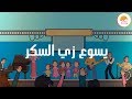 كارتون يسوع زي السكر - فريق الحياة الأفضل للأطفال