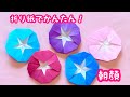 【折り紙】朝顔　あさがお　折り紙1枚　簡単　きれい　たくさん作れる