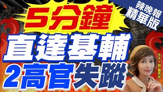 【盧秀芳辣晚報】俄「鋯石」導彈空襲 傳烏安全局2高官消失 | 5分鐘直達基輔 2高官失蹤 精華版@CtiNews