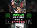 阿部慎之助の巨人監督時代の年収がレベチすぎた #阿部慎之助 #阿部監督 #阿部慎之介 #巨人 #ジャイアンツ