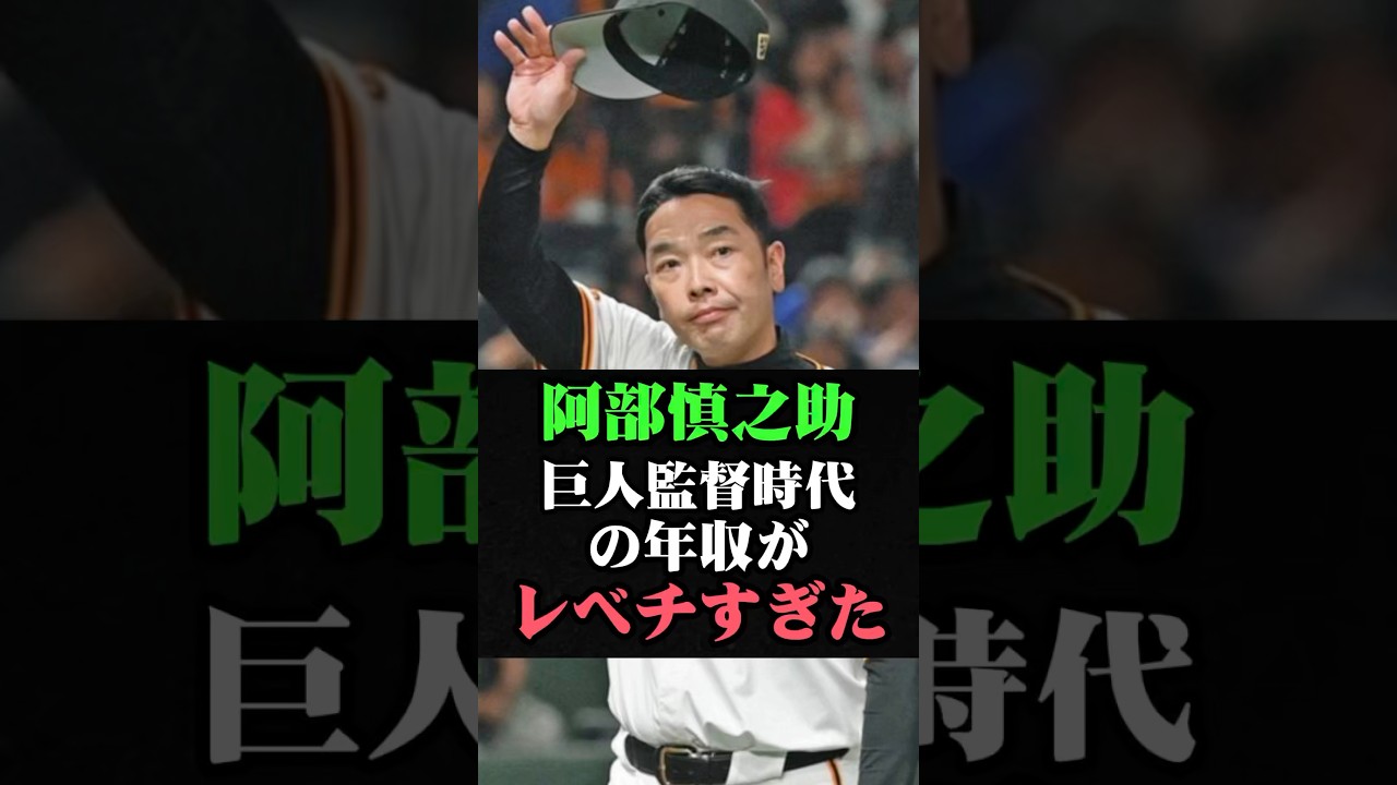 阿部慎之助の巨人監督時代の年収がレベチすぎた #阿部慎之助 #阿部監督 #阿部慎之介 #巨人 #ジャイアンツ