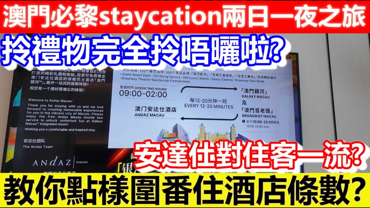 🔴澳門必黎staycation兩日一夜之旅！伴手禮+lounge bar+天浪淘園已經圍番條酒店數？安達仕可唔可以唔好對住客咁好呀！拎禮物完全拎唔曬啦！｜日更頻道 #東張西望 #何太 #何伯 #李龍基