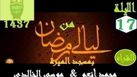 من ليالى رمضان بمسجد الميرة  الليلة 17  سورة  ال عمران   القراء محمد أنعم   موسى الخالدي   1437