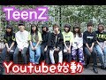 【自己紹介】TeenZ Youtube始動！！（紹介動画）